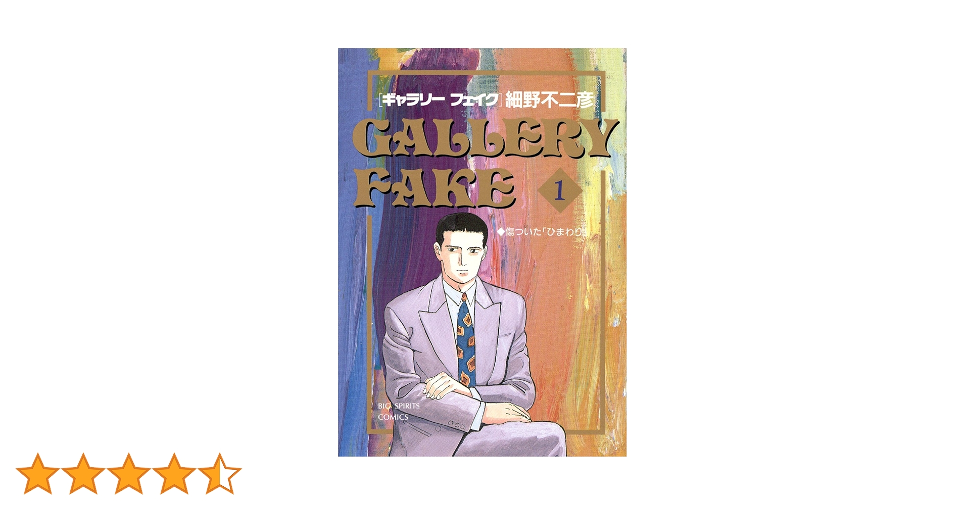 ギャラリーフェイク（1） (ビッグコミックス) | 細野不二彦